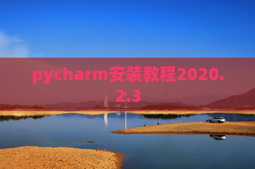 pycharm安装教程2020.2.3